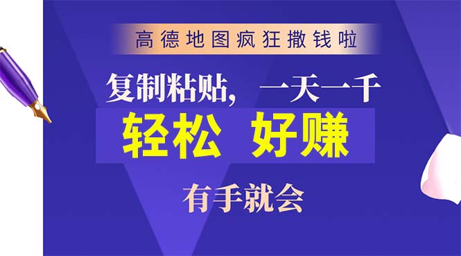 （10219期）高德地图疯狂撒钱啦，复制粘贴一单接近10元，一单2分钟，有手就会-玖卿社区