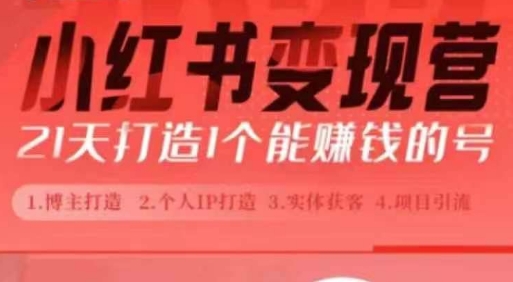 小红书博主课，21天从0到1打造1个能赚钱的红薯号，适用于新手小白-玖卿社区
