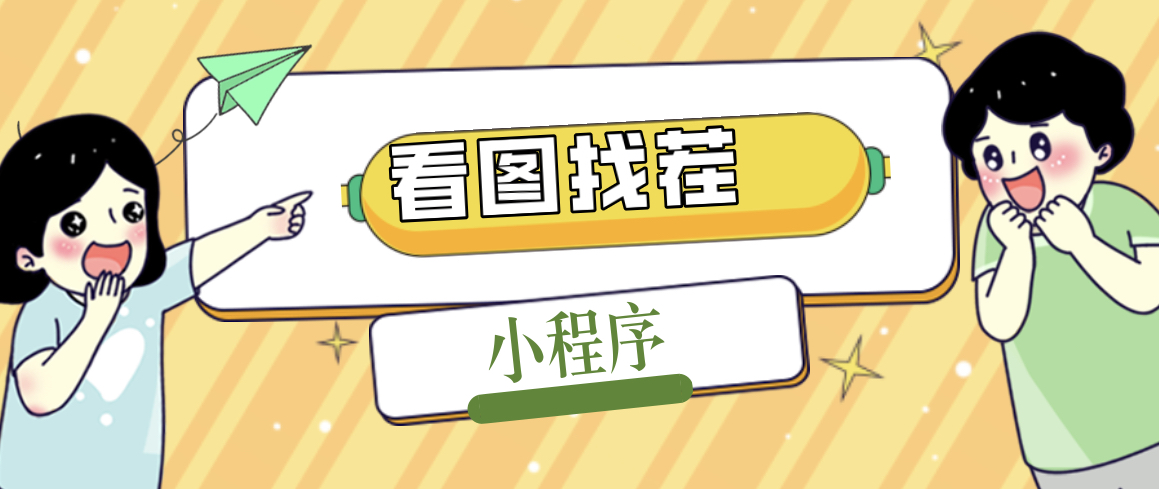 2023最火微信看图找茬小程序，可对接流量主【源码+教程】-玖卿社区