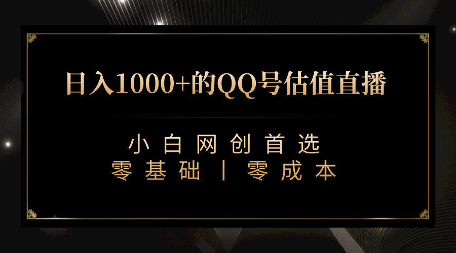 QQ号估值直播 日入1000+，适合小白，零基础零投入【附完整软件 + 视频教…-玖卿社区