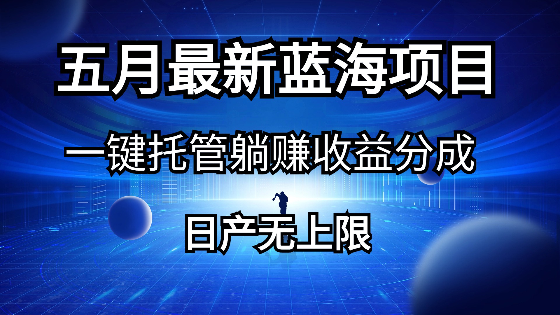 （10469期）五月刚出最新蓝海项目一键托管 躺赚收益分成 日产无上限-玖卿社区