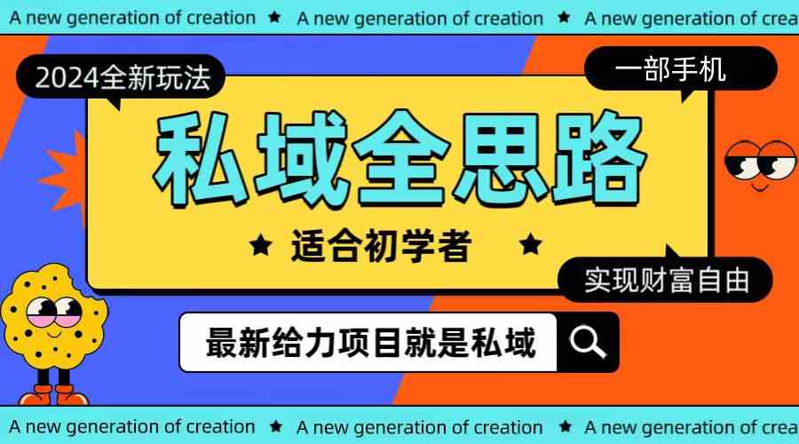 （10131期）全新2024私域玩法全思路一部手机轻松实现财富自由-玖卿社区