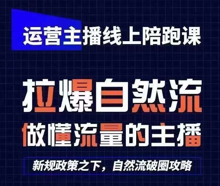 运营主播线上陪跑课，从0-1快速起号，猴帝1600线上课(更新24年5月)-玖卿社区