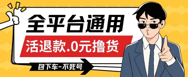 全平台通用，活退款0元撸货百分百成功，不死号长期可做，顺便还可撸运费，保姆级教程【仅揭秘】-玖卿社区