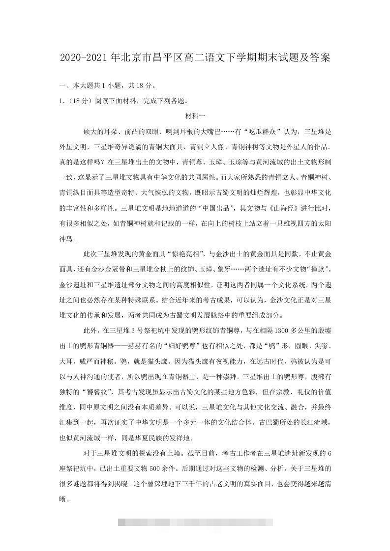 2020-2021年北京市昌平区高二语文下学期期末试题及答案(Word版)-玖卿社区