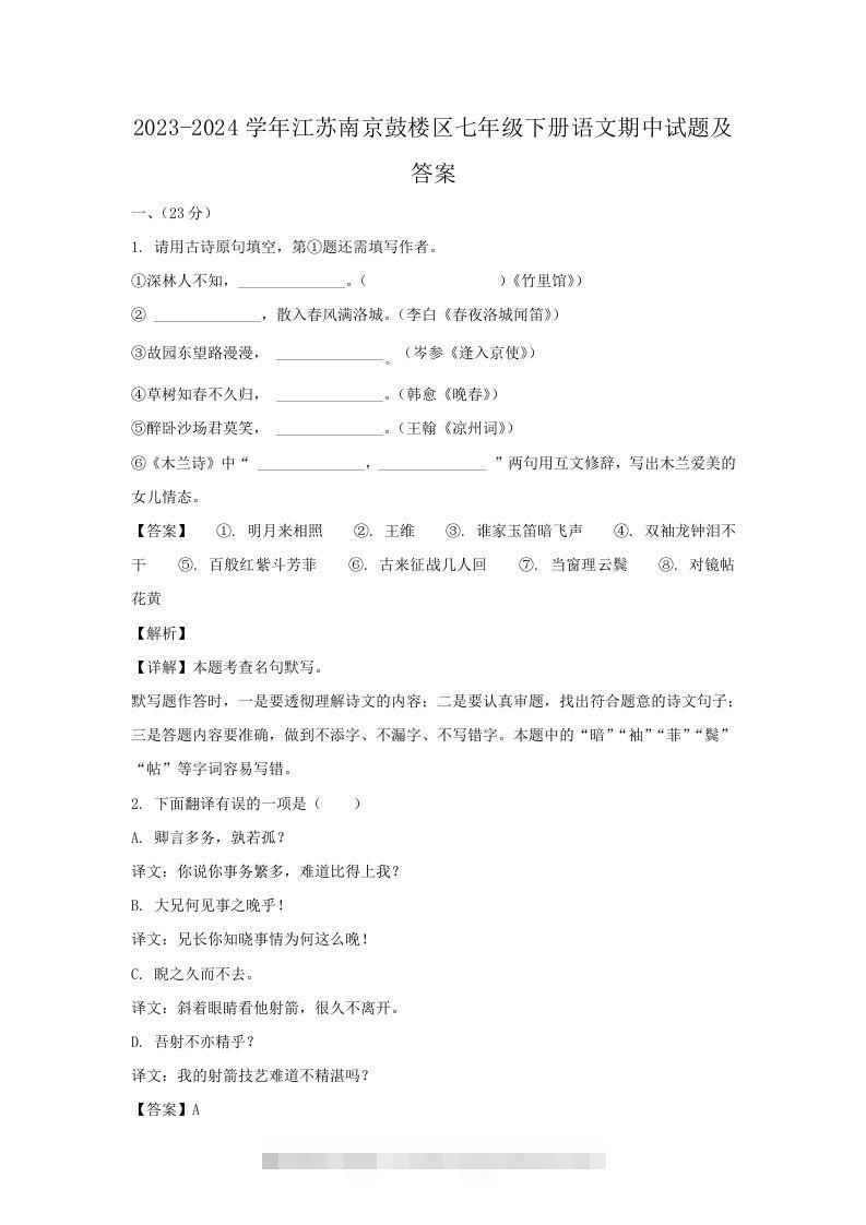 2023-2024学年江苏南京鼓楼区七年级下册语文期中试题及答案(Word版)-玖卿社区