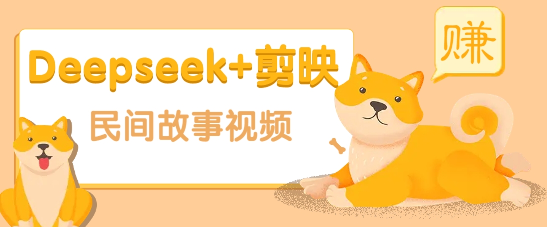 利用Deepseek+剪映做民间故事原创视频，零门槛、起号快、涨粉猛、收益高！-玖卿社区