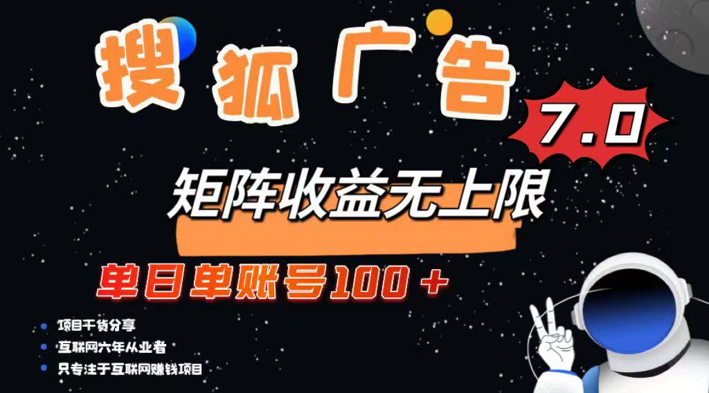 最新搜狐广告变现项目，单日单账号100+，可矩阵无限放大-玖卿社区