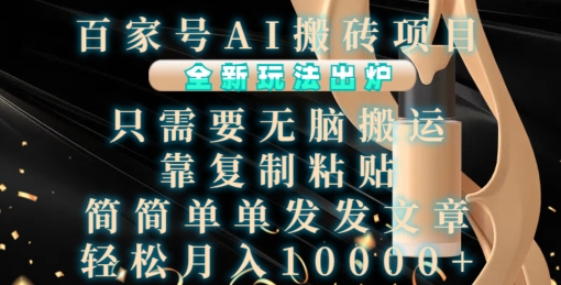 百家号AI搬砖项目，全新玩法出炉，只需要无脑搬运，靠复制粘贴，简单发文章，也能轻松月入1W【揭秘】-玖卿社区