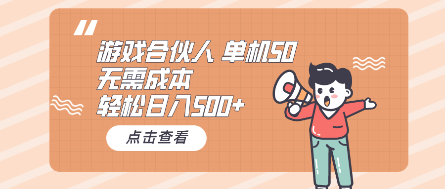 （10330期）游戏合伙人看广告 单机50 日入500+无需成本-玖卿社区