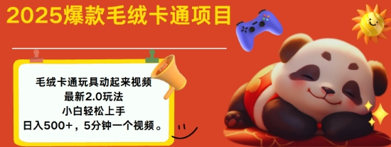 2025毛绒玩具卡通动起来，小白轻松上手，日入多张-玖卿社区