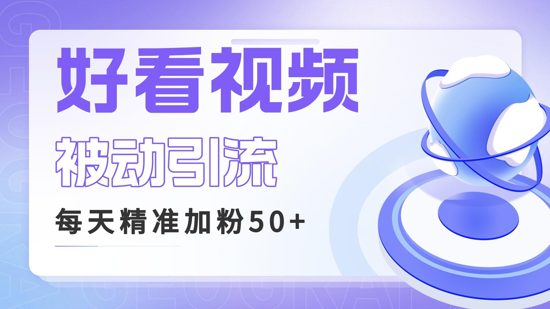 利用好看视频做关键词矩阵引流 每天50+精准粉丝 转化超高收入超稳-玖卿社区
