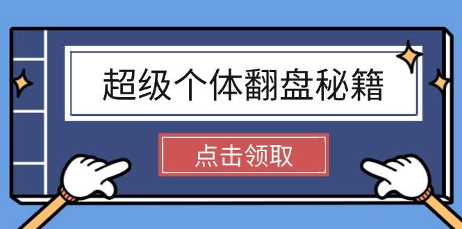 超级个体翻盘秘籍：掌握社会原理，开启无限游戏之旅，学会创造财富-玖卿社区