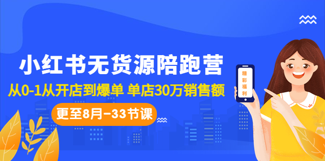 小红书无货源陪跑营：从0-1从开店到爆单 单店30万销售额（更至8月-33节课）-玖卿社区