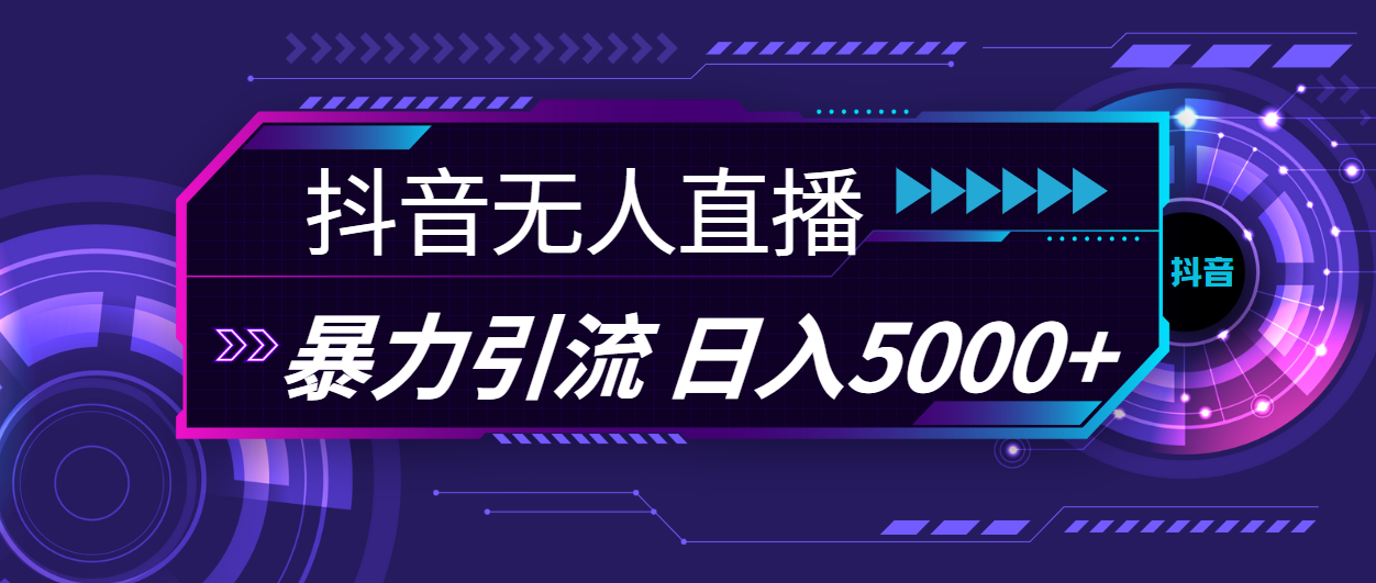 抖音无人直播，暴利引流，日入5000+-玖卿社区