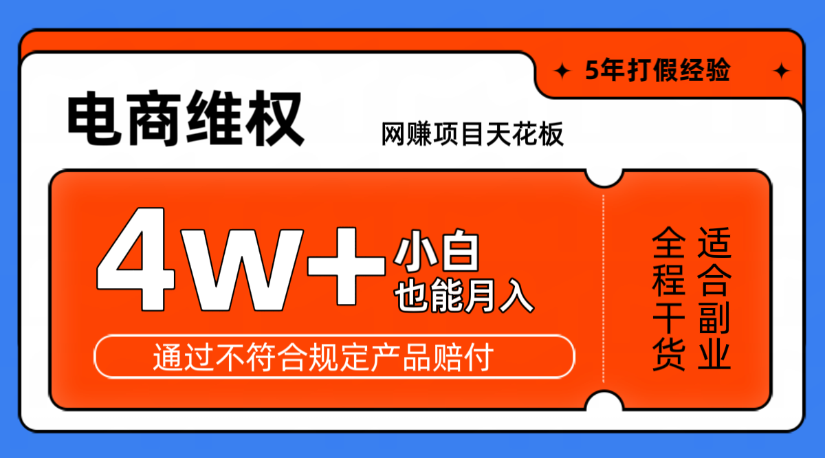 网赚项目天花板电商购物维权月收入稳定4w+独家玩法小白也能上手-玖卿社区