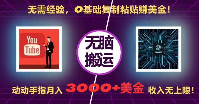 无需经验，0基础复制粘贴赚美刀，动动手指，月入3000+刀，无上限【揭秘】-玖卿社区