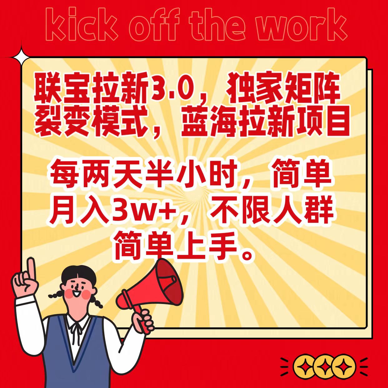 联宝蓝海拉新3.0，独家矩阵裂变模式，每两天半小时，简单月入3w+，不限人群简单上手-玖卿社区