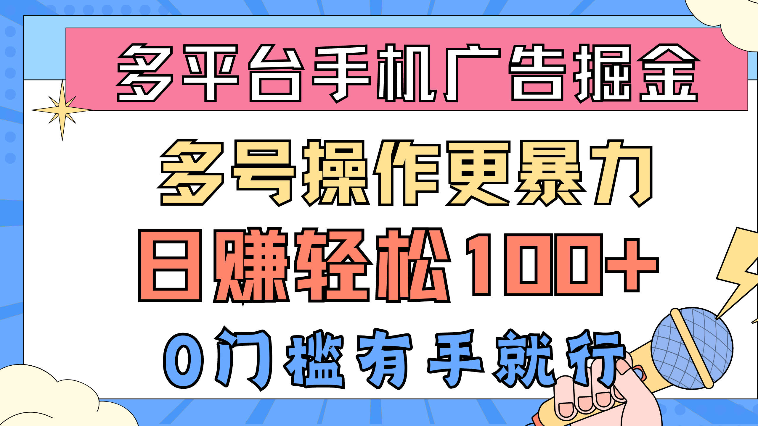 （10702期）多平台手机广告掘， 多号操作更暴力，日赚轻松100+，0门槛有手就行-玖卿社区