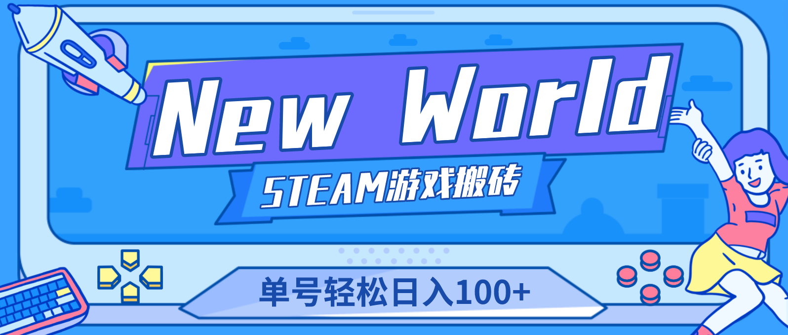 New World 新世界游戏搬砖项目，单号日入100+【详细操作教程】-玖卿社区