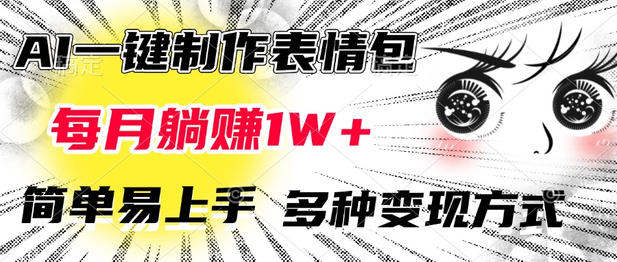 AI一键制作表情包，每月躺赚1W+，简单易上手，多种变现方式-玖卿社区