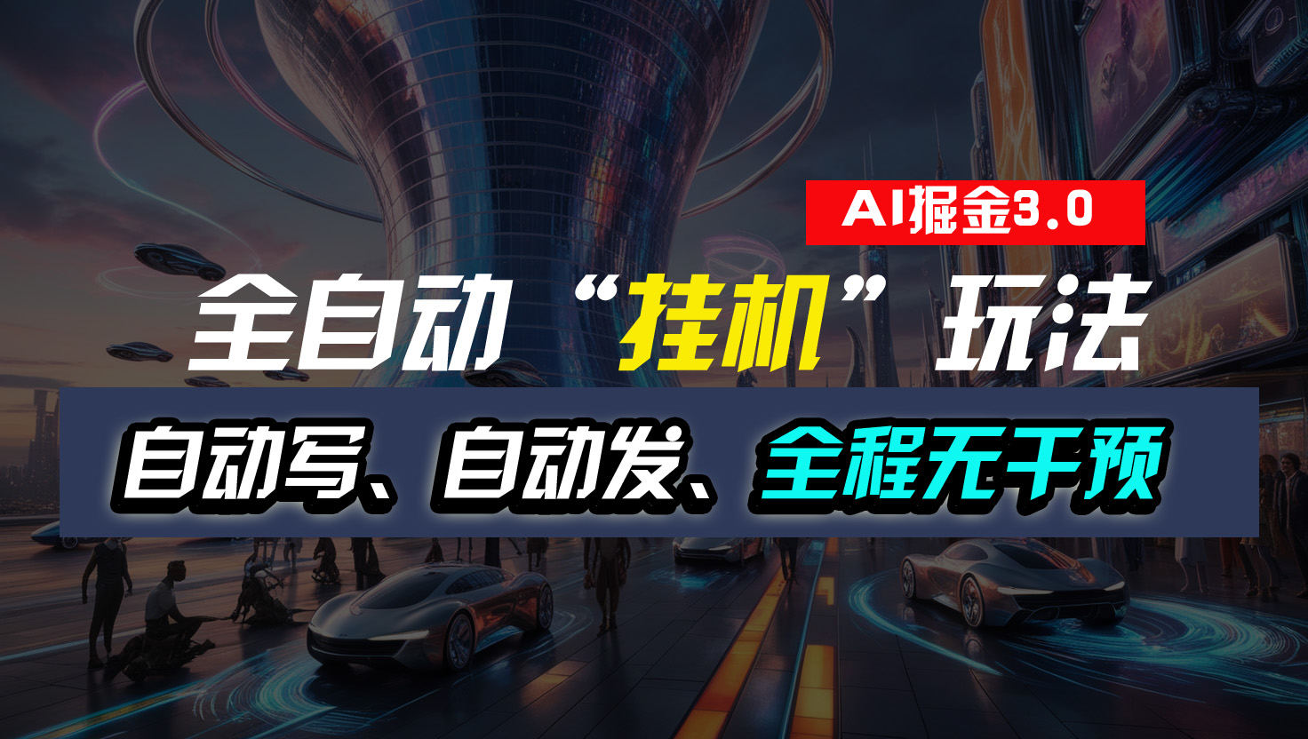 全自动“挂机”玩法，自动写作自动发布，全程无干预，完全免费-玖卿社区