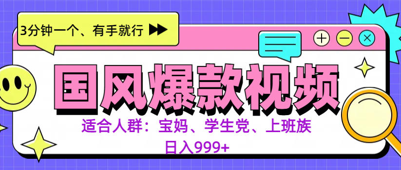 3分钟一个国风爆款视频， 无脑操作，有手就行，日入999+-玖卿社区