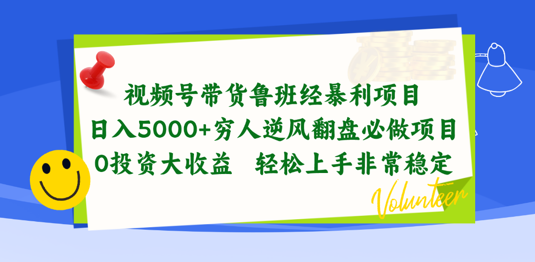 （10647期）视频号带货鲁班经暴利项目，日入5000+，穷人逆风翻盘必做项目，0投资…-玖卿社区