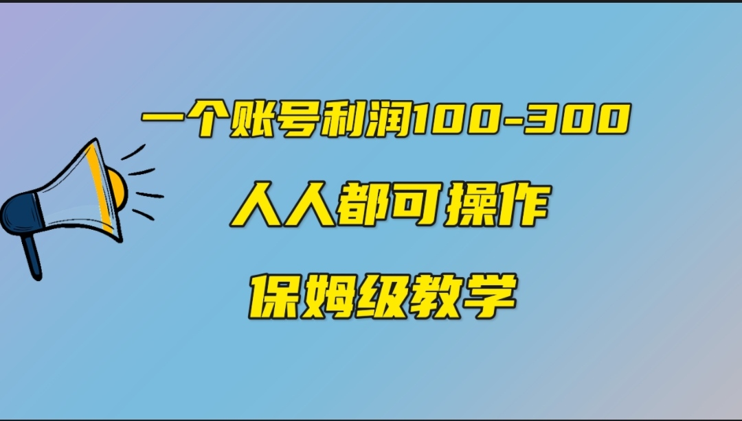 一个账号100-300，有人靠他赚了30多万，中视频另类玩法，任何人都可以做到-玖卿社区