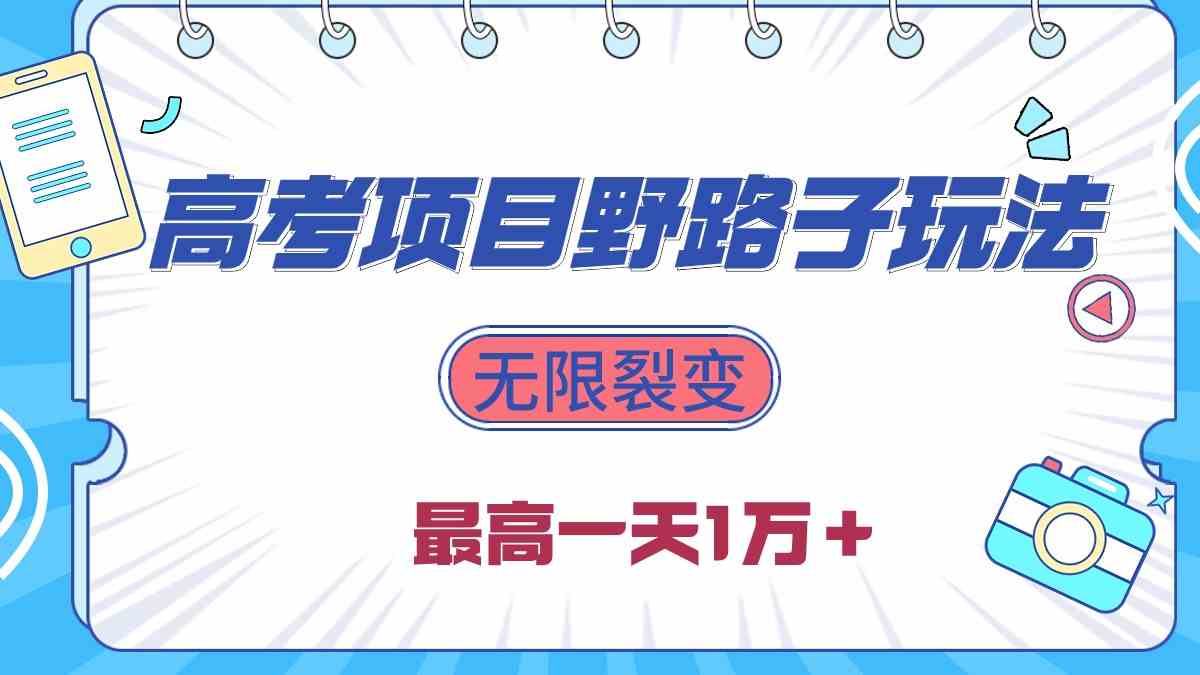 （10150期）2024高考项目野路子玩法，无限裂变，最高一天1W＋！-玖卿社区