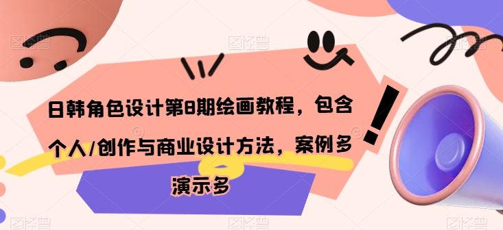 日韩角色设计第8期绘画教程，包含个人/创作与商业设计方法，案例多演示多-玖卿社区