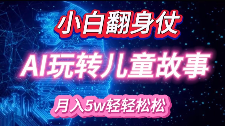 小白大翻身!靠AI玩转绘本故事，月入过W，轻松得很!-玖卿社区