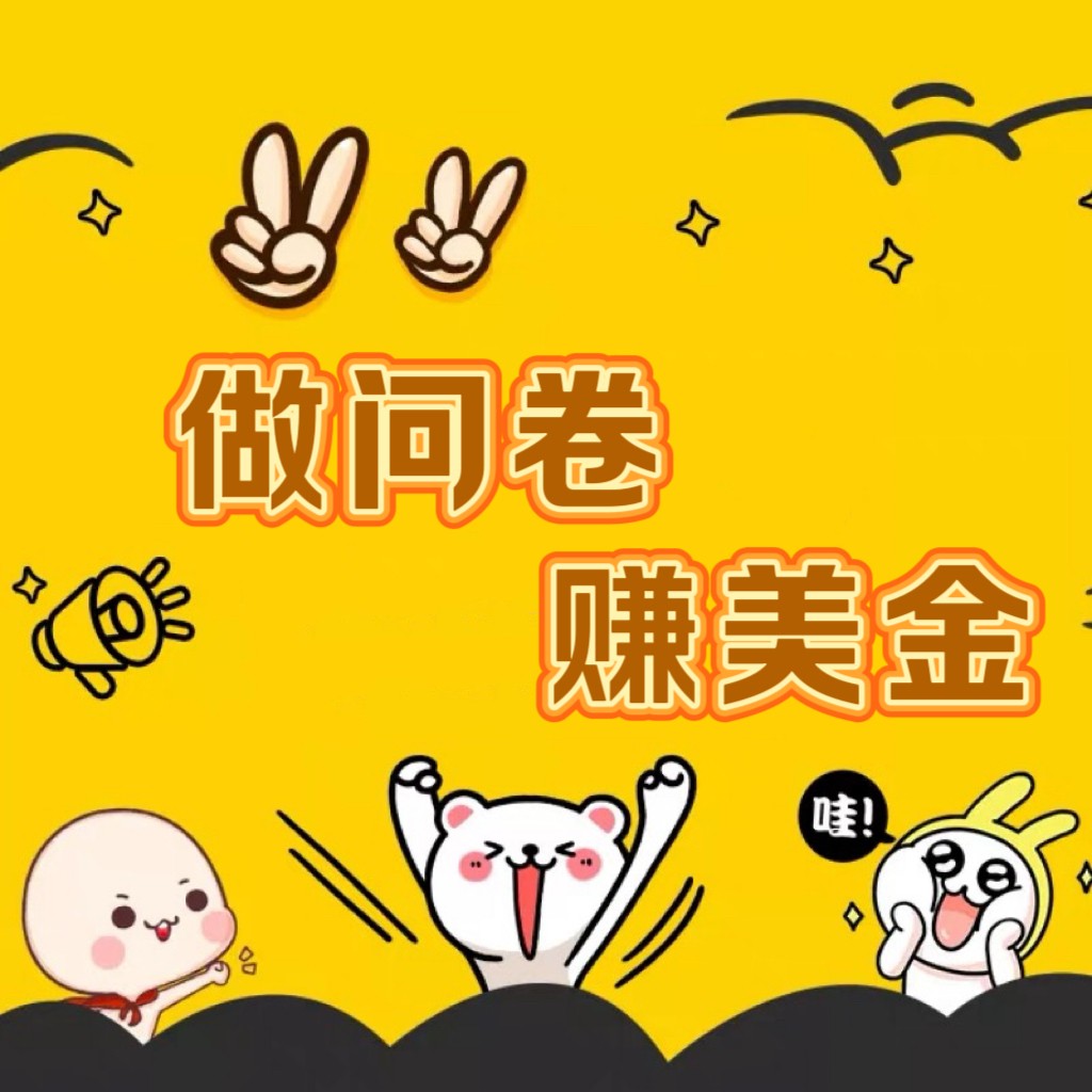 国外问卷调查小白家也可批量操作（口子查站点查渠道查）真正的长久稳定项目 日入1500+-玖卿社区