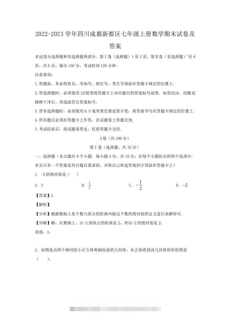 2022-2023学年四川成都新都区七年级上册数学期末试卷及答案(Word版)-玖卿社区