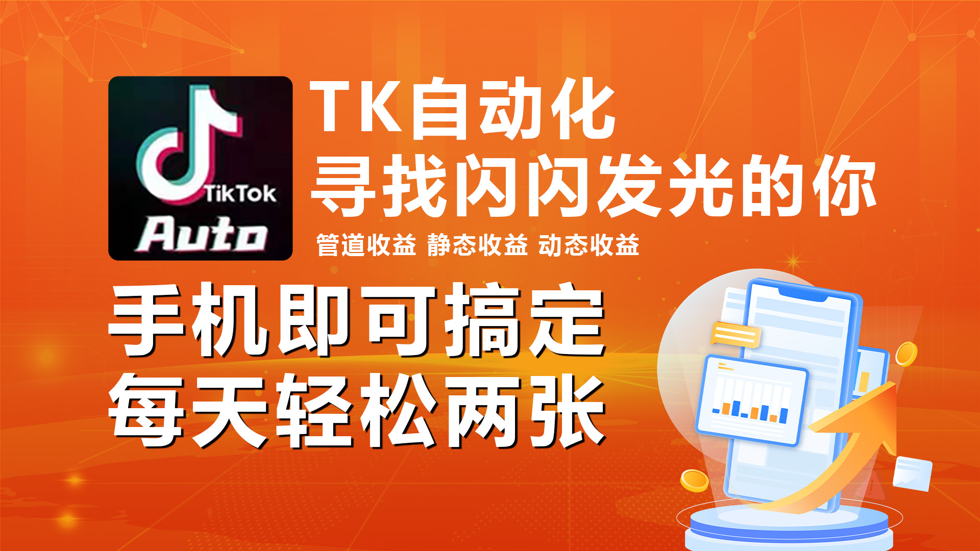 （10733期）海外抖音TK自动挂机，手机全自动挂机，每天轻松搞2张-玖卿社区