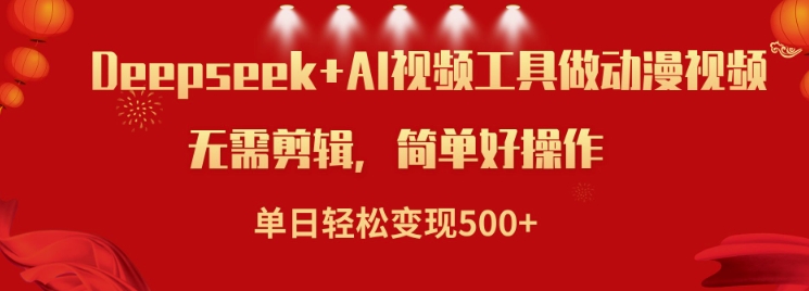 利用Deepseek和AI工具做小说视频，单日轻松变现5张-玖卿社区