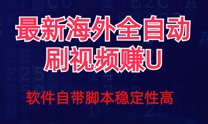 全网最新全自动挂机刷视频撸u项目 【最新详细玩法教程】-玖卿社区