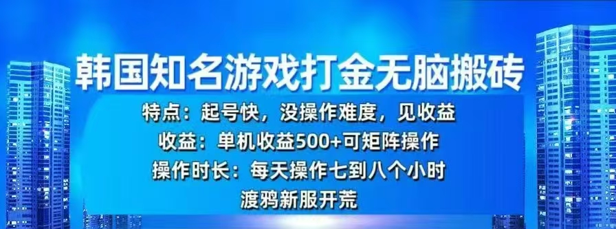 韩国知名游戏打金无脑搬砖，单机收益500+-玖卿社区