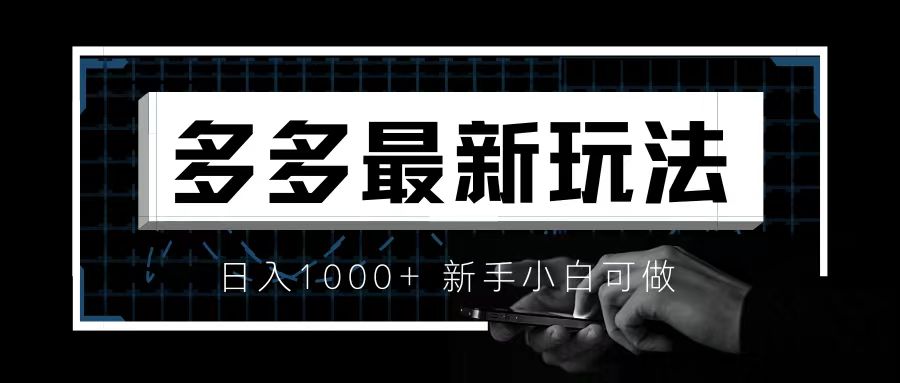 价值4980的拼多多最新玩法，月入3w【新手小白必备项目】-玖卿社区