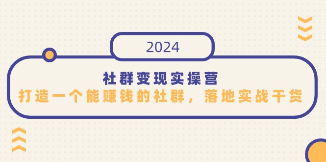 社群变现实操营，打造一个能赚钱的社群，落地实战干货，尤其适合知识变现-玖卿社区