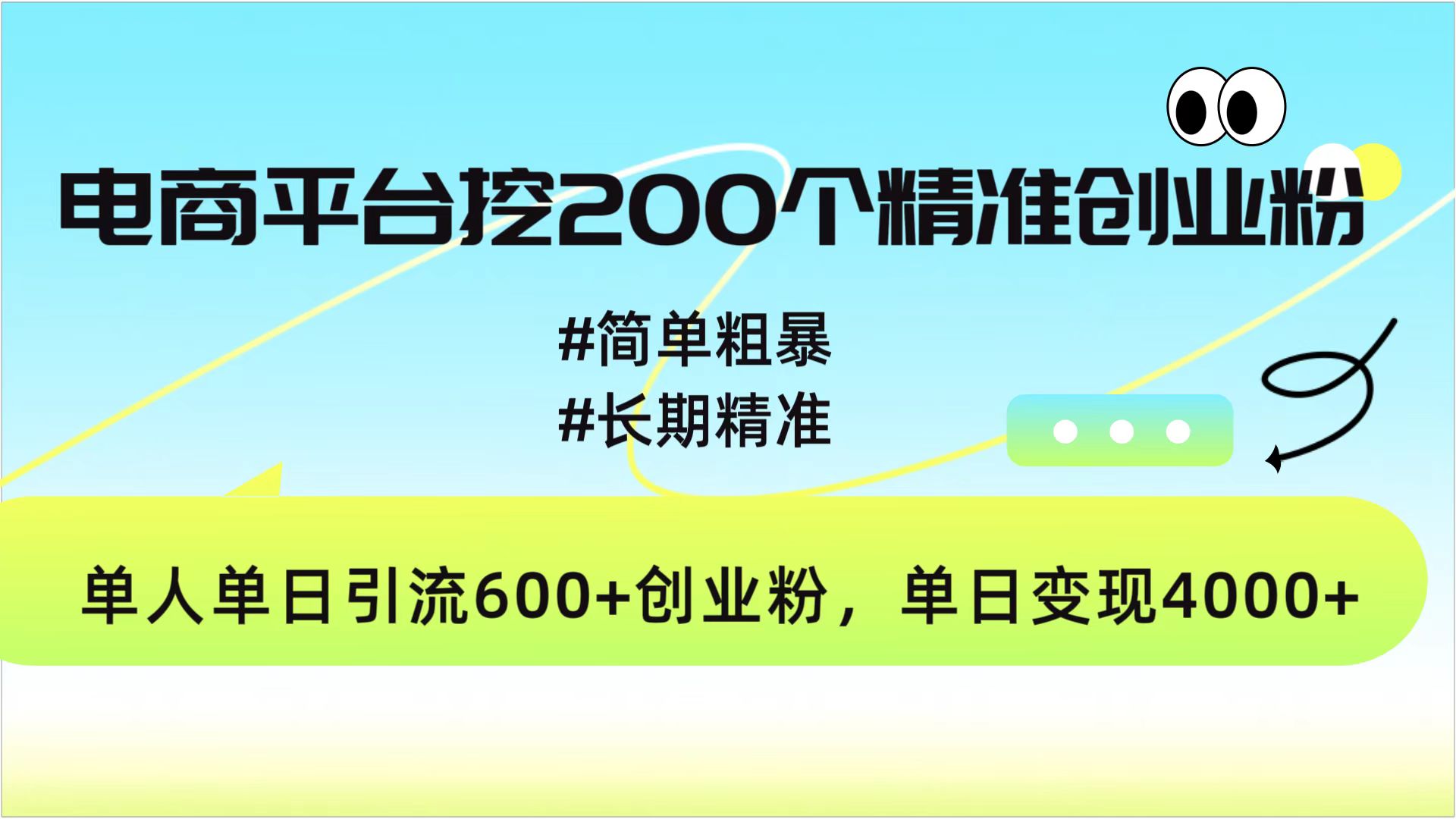 电商平台挖200个精准创业粉，简单粗暴长期精准，单人单日引流600+创业粉，日变现4000+-玖卿社区