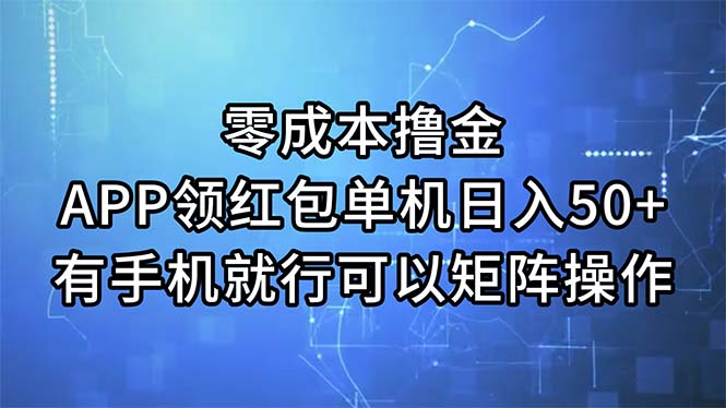 零成本撸金，APP领红包，单机日入50+，有手机就行，可以矩阵操作-玖卿社区