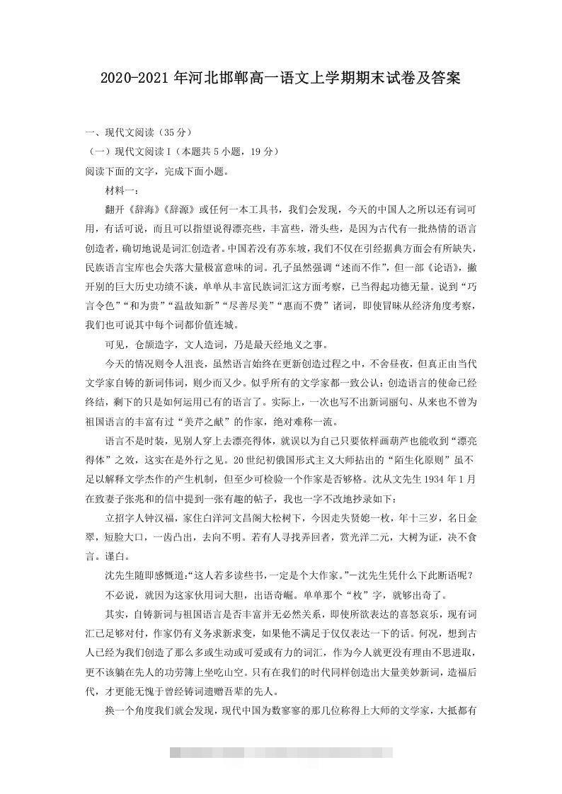 2020-2021年河北邯郸高一语文上学期期末试卷及答案(Word版)-玖卿社区