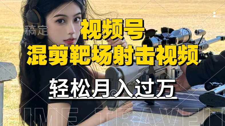 利用海外靶场射击视频，赚视频号分成收益，操作简单，适合宝妈，上班族【揭秘】-玖卿社区