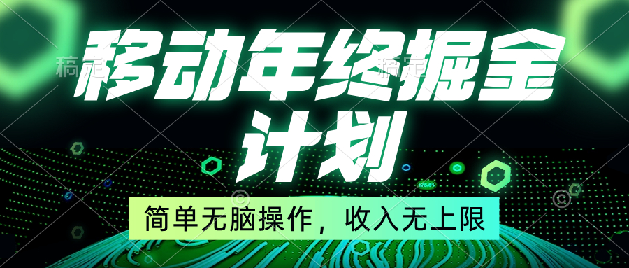 移动年底掘金计划，简单无脑操作，收入无上限！-玖卿社区