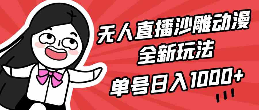 （9521期）无人直播沙雕动漫全新玩法，单号日入1000+，小白可做，详细教程-玖卿社区
