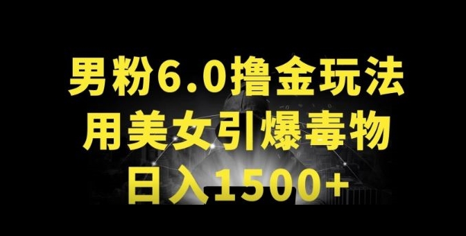 男粉6.0.革新玩法，一天收入1500+，用美女引爆得物APP-玖卿社区