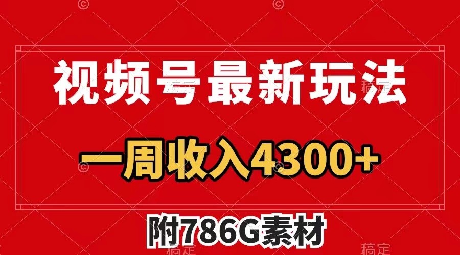 视频号文笔挑战最新玩法，不但视频流量好，评论区的评论量更是要比视频点赞还多。-玖卿社区