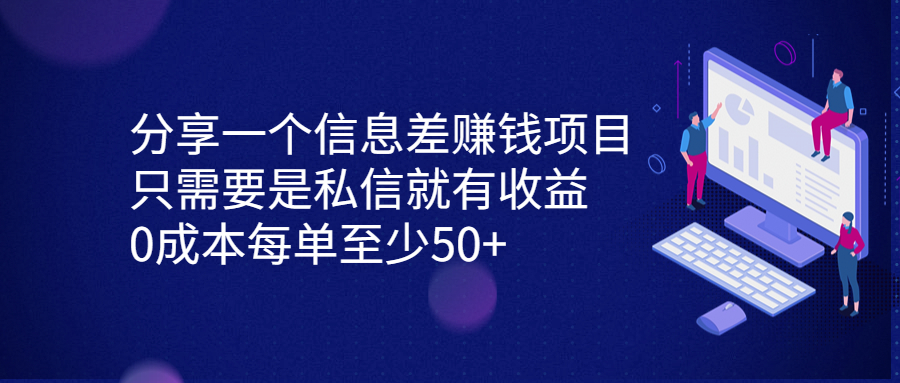 分享一个信息差赚钱项目，只需要是私信就有收益，0成本每单至少50+-玖卿社区