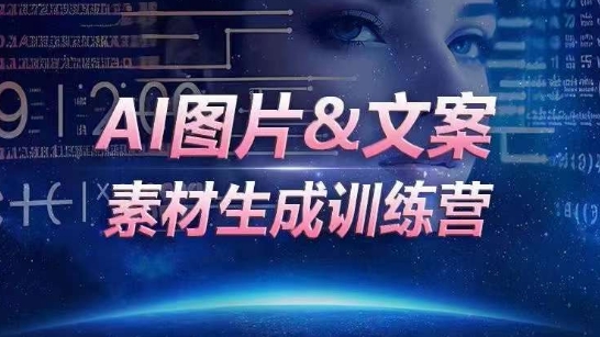 AI图片&文案素材生成训练营，海量素材一键生成，高效运营，提升数倍人效-玖卿社区